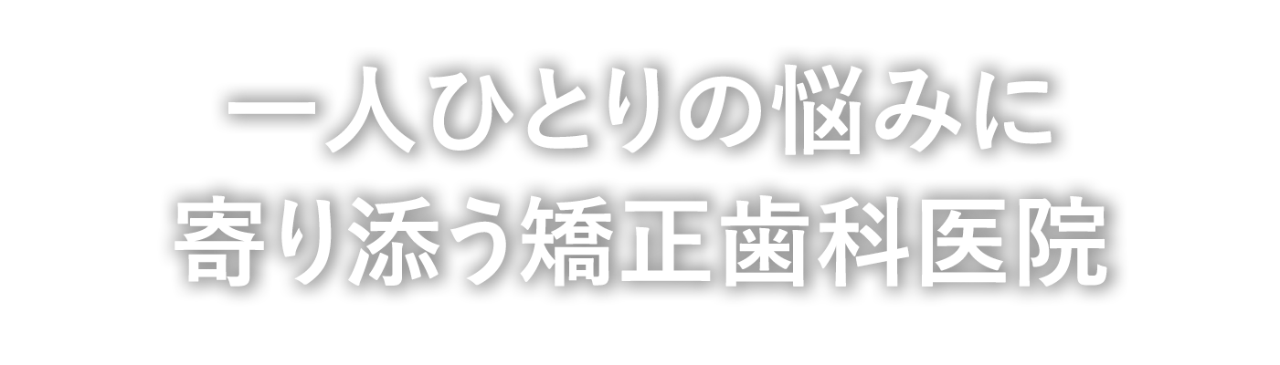 こもり矯正歯科
